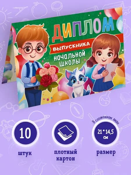 Диплом выпускника начальной школы, 10 шт, 14,5*21 см