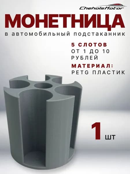 Монетница для авто в подстаканник