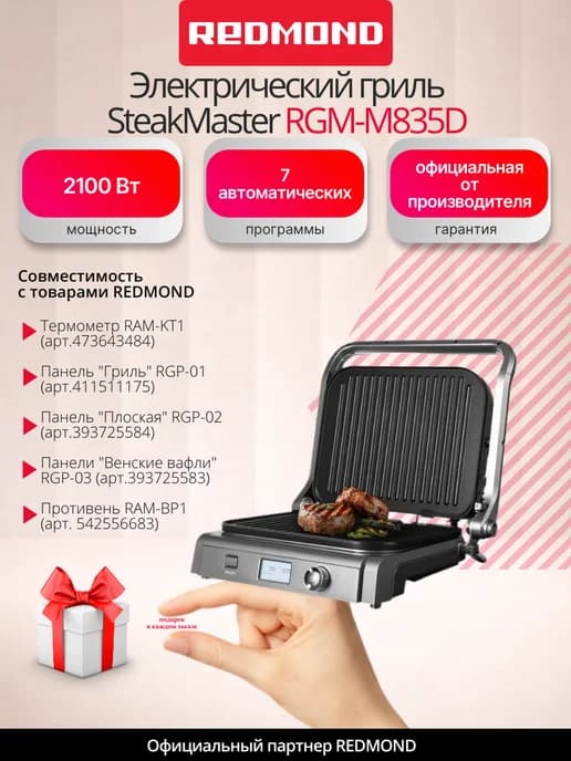 Электрический гриль SteakMaster RGM-M835D 3 в 1, 7 программ