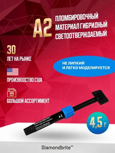 Пломбировочный материал Diamondbrite Hybrid LC гибридный 4.5 г А2