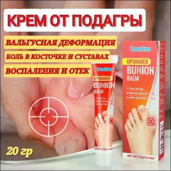 Улучшенный китайский травяной бальзам для облегчения боли в суставах пальцев ног, при вальгусной деформации, подагре и артрите, 20 гр HEREMAC