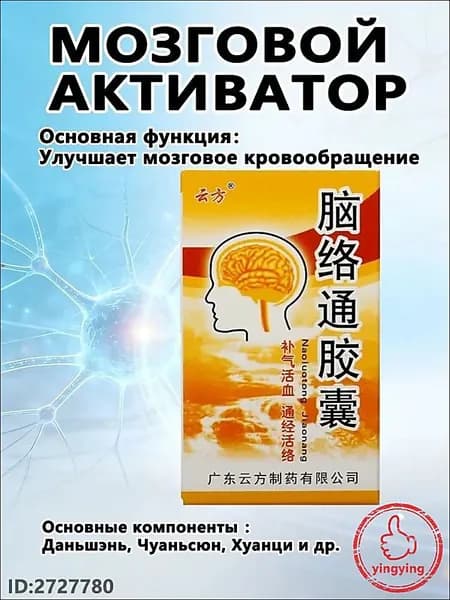 Наолотун Цзяонан, Naoluotong Jiaonang - работа мозга и ЦНС, восстановление после инсульта, 30 капсYAGUA