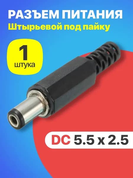 Разъем питания DC 5.5 x 2.5 штекер штырьевой под пайку пластик на кабель GSMIN JS01 (Черный)
