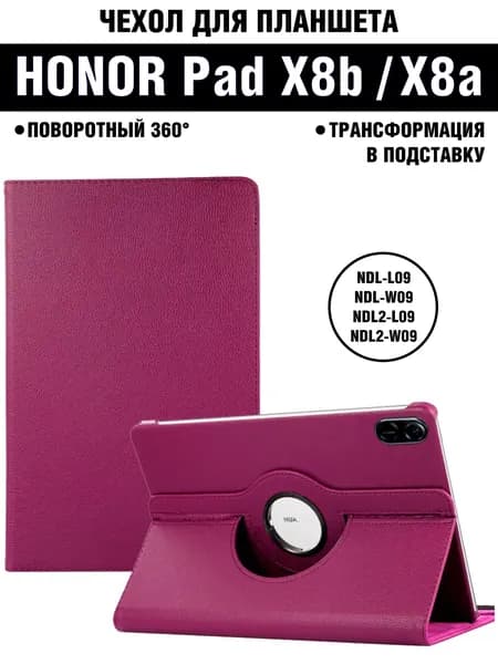 Чехол для планшета HONOR Pad X8b (2026) / HONOR Pad X8a (2024) 11 дюймов, с подставкой / поворотный 360 градусов, фиолетовый