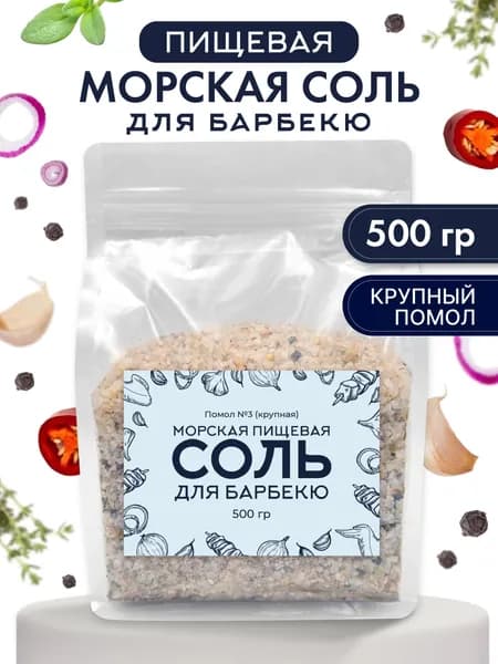 Соль морская крупная для мельницы и засолки, 500 г, со специями барбекю, приправа для мяса, стейков и гриля