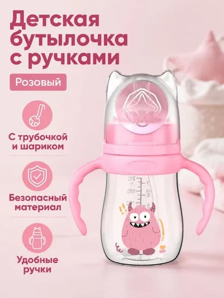 Бутылочка для кормления с трубочкой и ручками, 210 мл, розовая, из пищевого PP и силикона