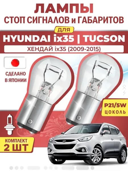 Японские лампы стоп-сигнала и габаритов для HYUNDAI ix35 TUCSON / ХЕНДАЙ ix35 (2009-2015), P21/5W двухконтактные ( комплект 2шт )