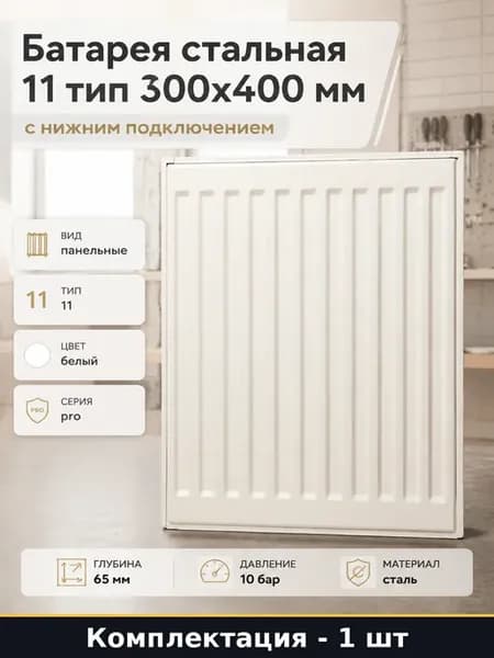 Батарея стальная 11 тип 300х400 мм с нижним подключением