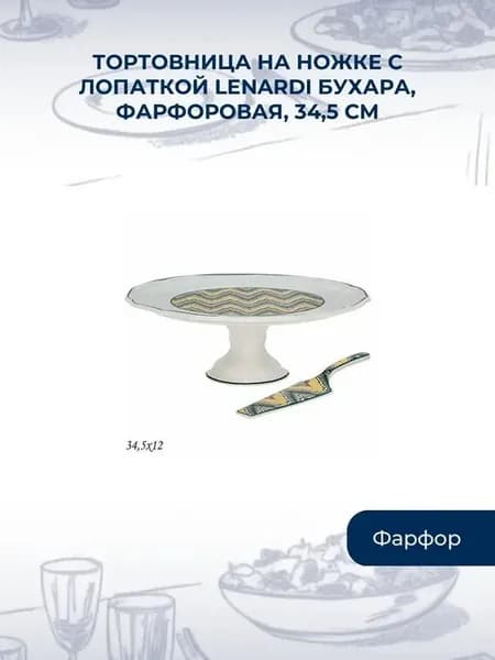 Тортовница на ножке фарфор, 34,5х12см Бухара, Lenardi