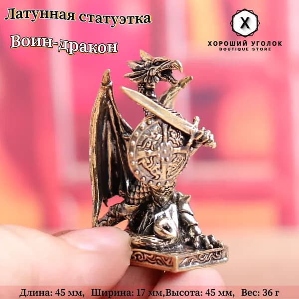 Сувенирная Воин-дракон, высота 4.5 см, длина  4.5 см