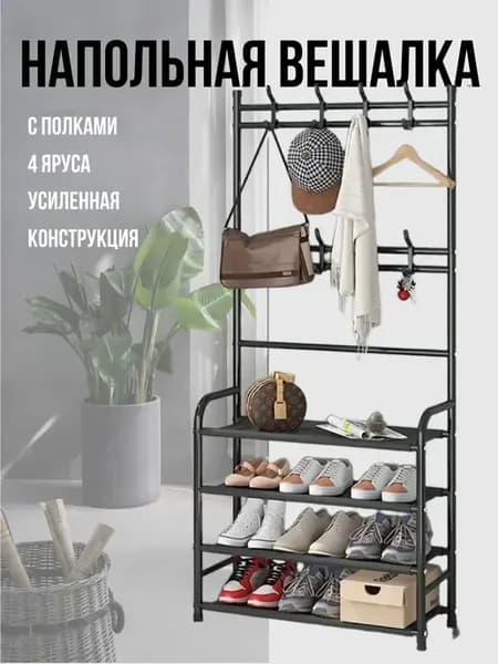 Вешалка и стойка для обуви напольная