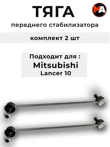 Стойки стабилизатора Мицубиси Лансер 10 Аутлендер 2 передние