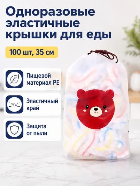 Эластичные пищевые крышки-пленки с цветной резинкой, 100 шт., растягиваются до 35 см, ПЭ
