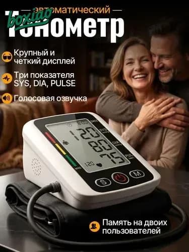 Тонометр автоматический с адаптером на плечо / Электронный аппарат для измерения давления