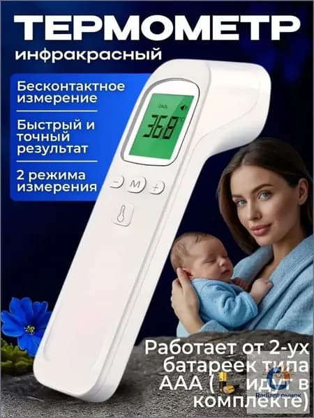 Бесконтактный премиумтермометр для лба, оснащённый мгновенным инфракрасным измерением