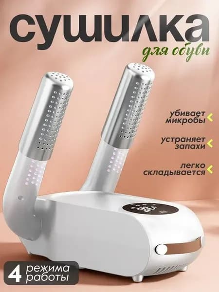 Сушилка для обуви ультрафиолетовая электрическая с таймером