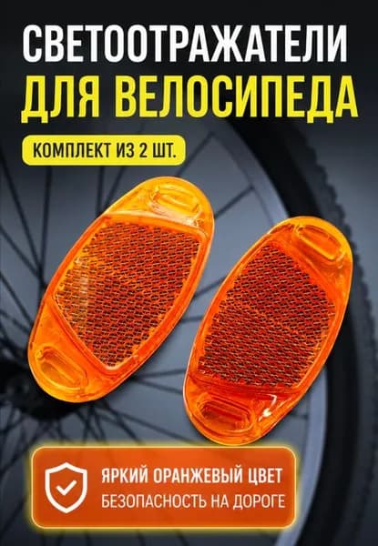 катафот для велосипеда
