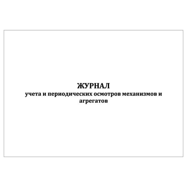 Комплект (1 шт.), Журнал учета и периодических осмотров механизмов и агрегатов (20 лист, полистовая нумерация)