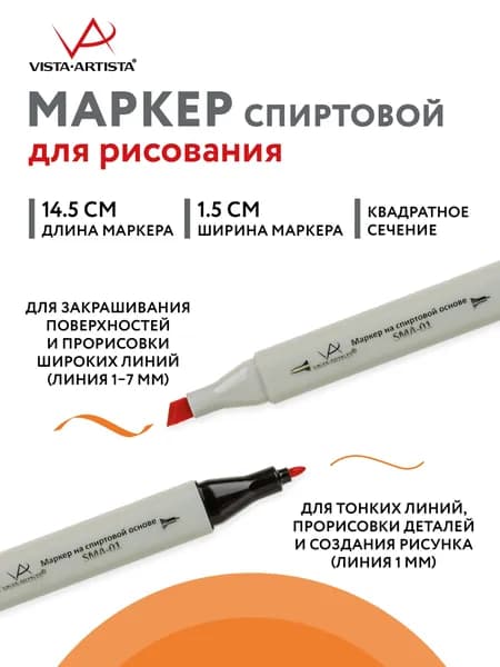 Маркер на спиртовой основе "VISTA-ARTISTA" Style SMA-01 0.7 мм - 7 мм перо круглое/скошенное 1 шт. J171 ярко-оранжевый/Orange