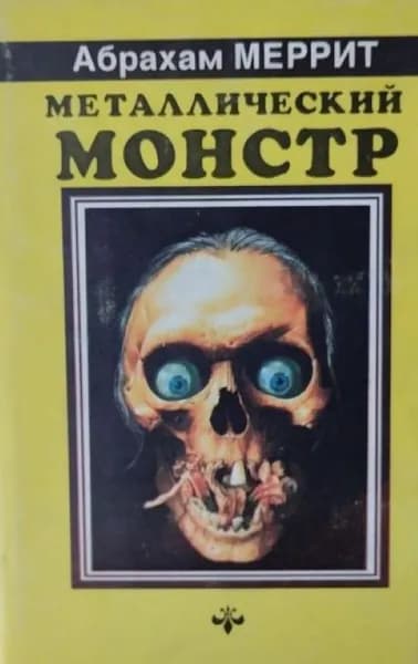 Металлический монстр. Лик в бездне. Черное колесо