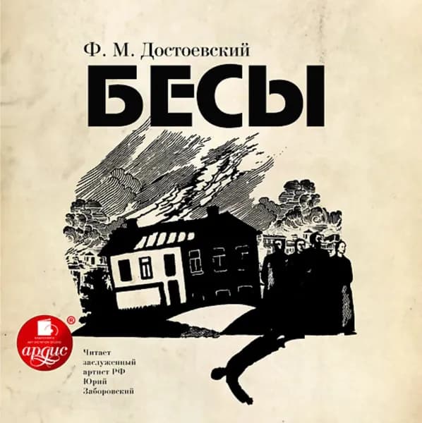 Бесы | Достоевский Федор Михайлович | Электронная аудиокнига