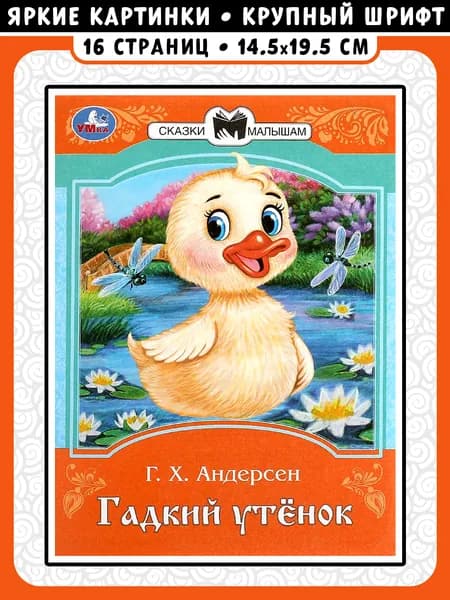 Гадкий утёнок. Сказки и стихи малышам | Андерсен Ханс Кристиан