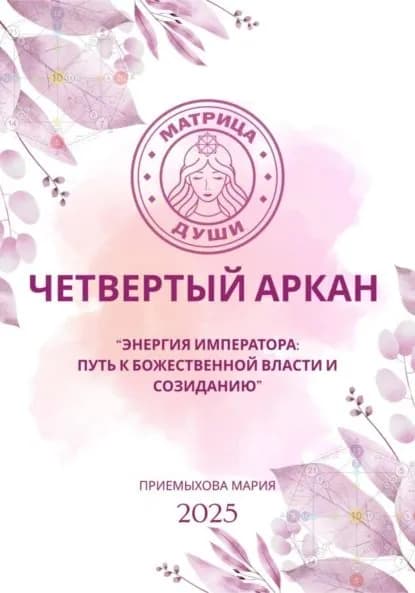 Матрица судьбы.Энергия Императора: путь к божественной власти и созиданию | Мария Приемыхова | Электронная книга
