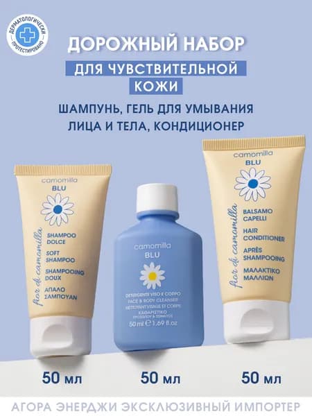 Дорожный набор Camomilla Blu для чувствительной кожи (шампунь, кондиционер, гель для умывания лица и тела)
