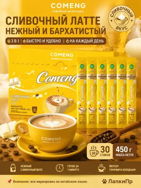 Растворимый кофе 3-в-1 со вкусом латте, 30 стиков, 450 г