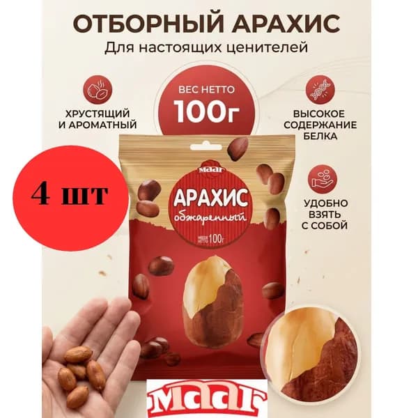 Арахис бланшированный обжаренный подсоленный 4 шт по 100г