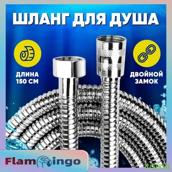 Шланг для душа