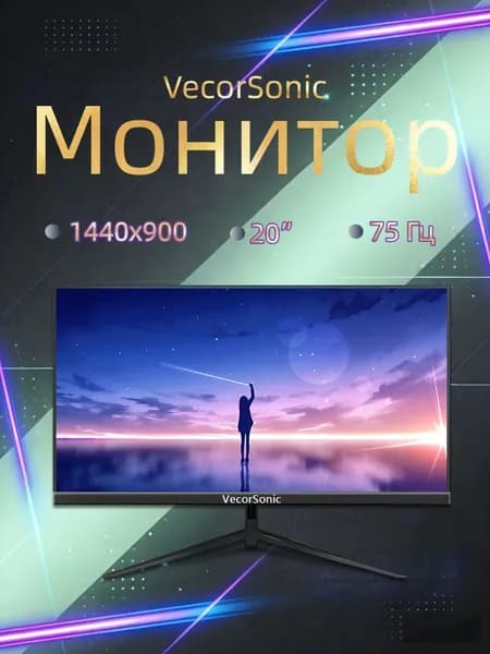 VecorSonic 20" Монитор 1440x900,75Гц (3C20-Q41), IPS, 1440x900 WXGA+, 75 Гц, черный