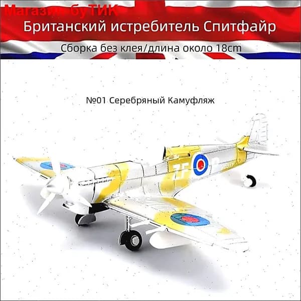 Конструктор-модель: истребители Второй мировой войны в масштабе 1/48 военная игрушка-декор.Британский Spitfire NO1 Серебряный Камуфляж_07