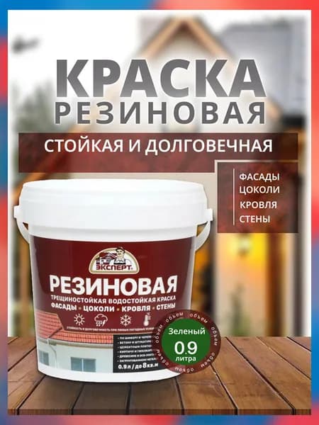 Краска фасадная резиновая, трещиностойкая, матовая, Эксперт 0.9л, зеленая / атмосферостойкая, для кровли, стен, акриловая