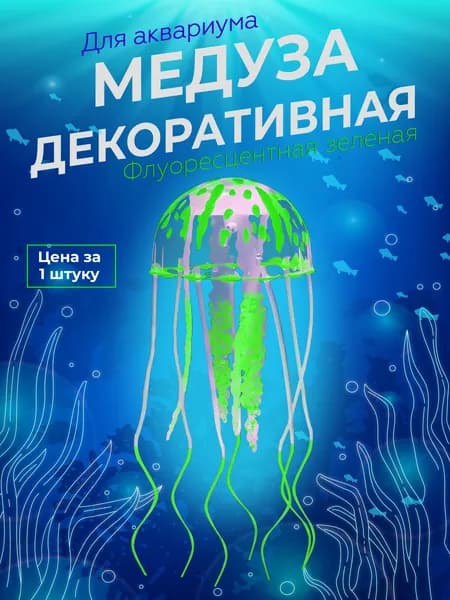 Медуза светящаяся для аквариума