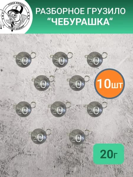 Чебурашка разборная 20гр (груз для рыбалки). Комплект 10 шт.