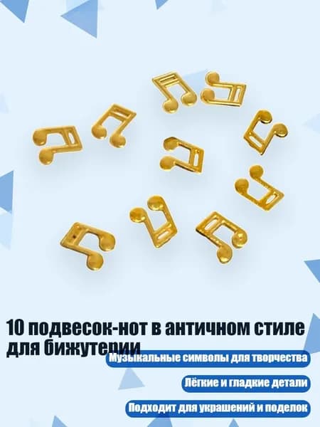 10 подвесок-нот в античном стиле для бижутерии, - A