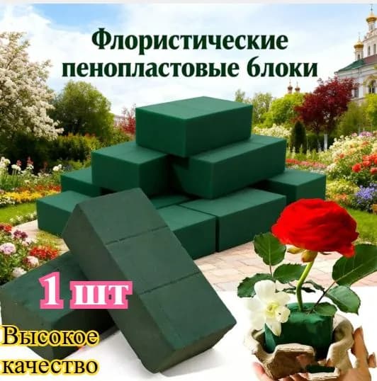 Флористическая губка, 1 шт.