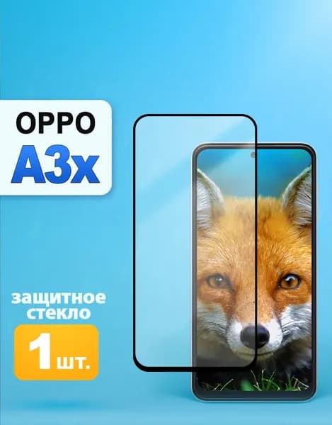 Защитное стекло на OPPO A3x