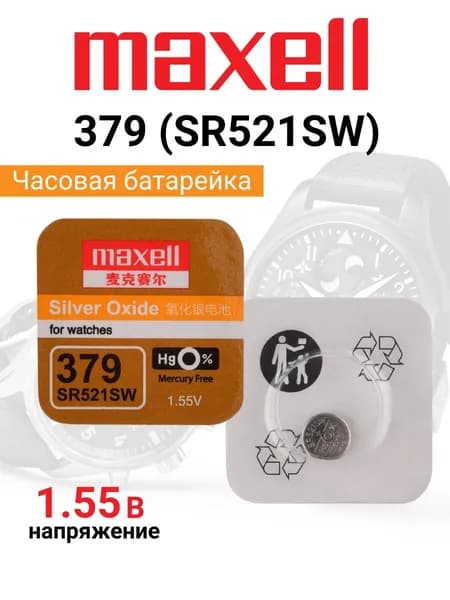 Батарейка Maxell 379 (SR521SW) BL1 Silver Oxide 1.55V