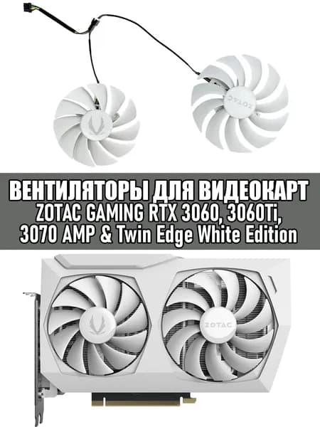 Вентиляторы для видеокарт ZOTAC GAMING RTX 3060, 3060Ti, 3070 AMP Twin Edge White Edition