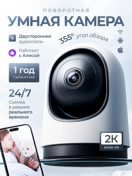 Умная камера видеонаблюдения с Яндекс Алисой 2K, Wi-Fi, для дома