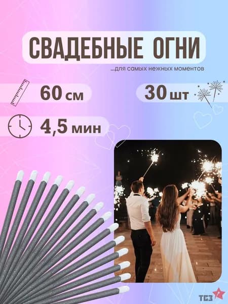Бенгальский огонь 30 шт 60 см