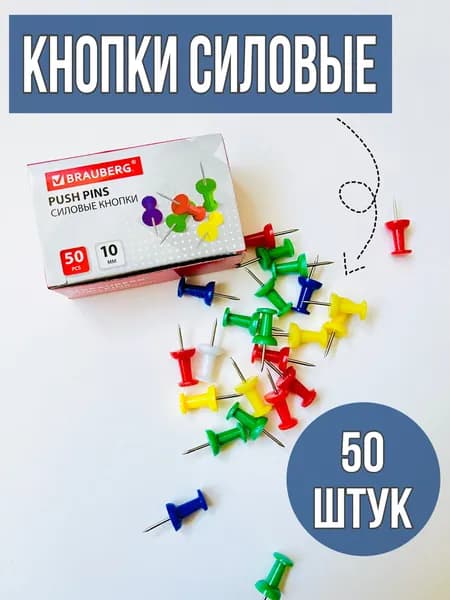 Силовые кнопки-гвоздики BRAUBERG, цветные, 50 шт., в картонной коробке 1 упаковка
