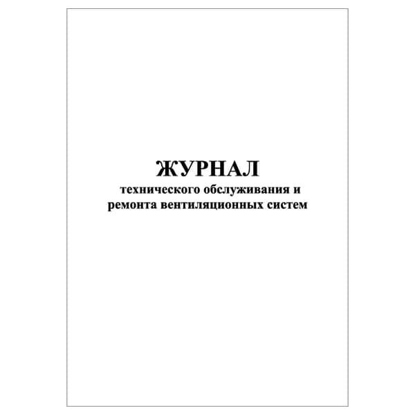 Комплект (1 шт.), Журнал технического обслуживания и ремонта вентиляционных систем (20 лист, полистовая нумерация)