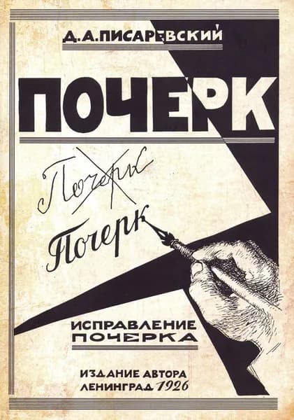 Исправление почерка. 60 практических упражнений | Писаревский Д. А.
