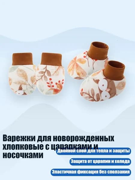 Варежки для новорожденных хлопковые с царапками и носочками, сова
