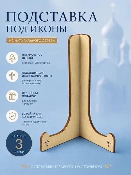 Подставка для икон иконостас деревянный настольный