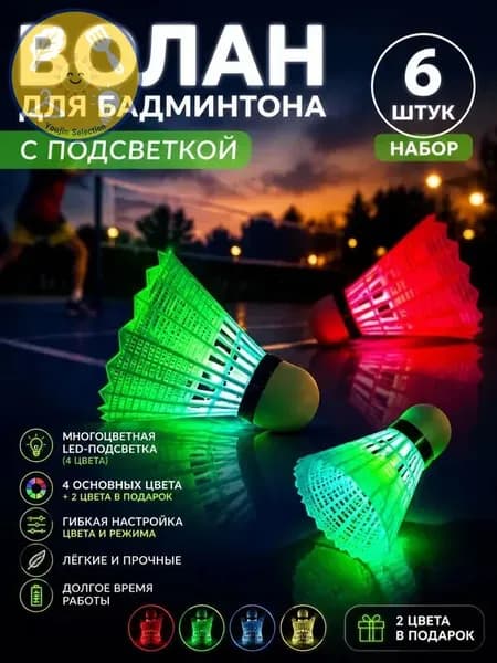 Воланы 6 шт