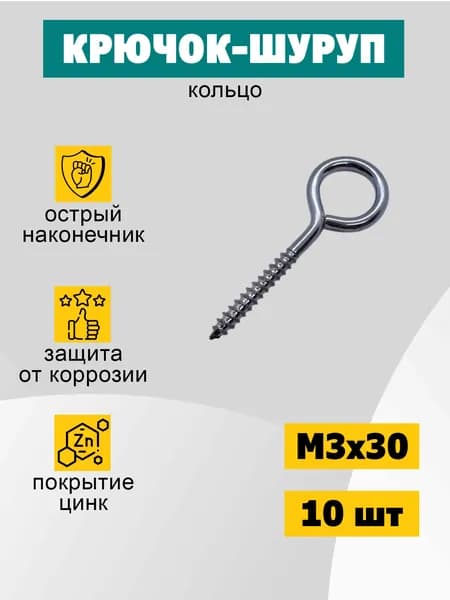 Шуруп кольцо 3х30 мм (О-образный), 10 шт